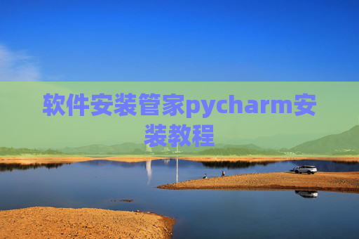 软件安装管家pycharm安装教程 软件安装管家pycharm安装教程