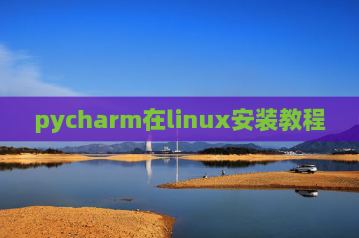 pycharm在linux安装教程