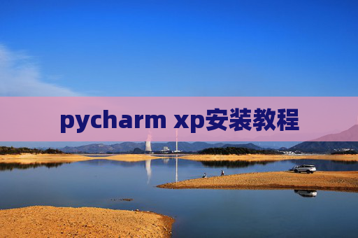 pycharm xp安装教程