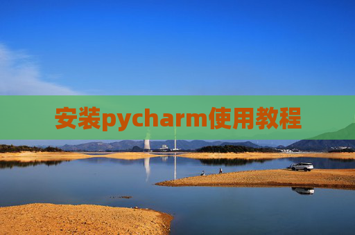 安装pycharm使用教程